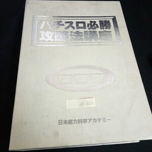 Id-033/パチスロ必勝攻略法講座 ガイドブックチェックシート パチスロ収支表 テスト問題集 テキスト①~④ VHS・カセットテープ付/L7/61029