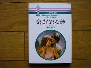 ジェシカ・スティール『気まぐれな姉』ハーレクイン文庫