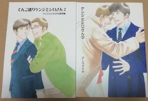 同人誌 『 てんこ盛り ケンジとシロさん 総集編 2 』『 ケンジとシロさん (9) 』 2冊セット よしながふみ きのう何食べた？番外編 ☆