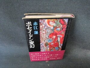 ポセイドン変幻　赤江瀑　日焼け強めシミ帯破れ有/EFR