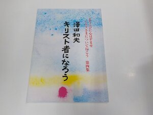 20V1974◆キリスト者になろうよろこびに心はずませ イエスさまについて行こう 第4集 澤田和夫 カトリック東京教区司祭☆