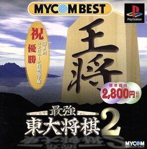 最強東大将棋2 MYCOM BEST(再販)/PS