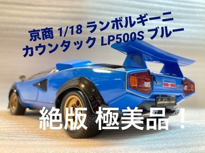 京商 1/18 ランボルギーニ カウンタック LP500S ブルー【絶版品 極美品】