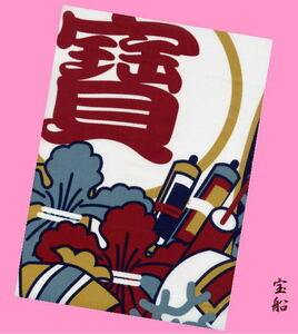 ★宝船★手拭い(てぬぐい・手ぬぐい)★巻物・打ち出の小づち・寶・波・正月・縁起柄★