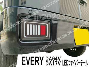 売切! DA64V DA17V エブリイ バン スクラム フル ファイバー LEDテール インナーブラック エブリィ 左右セット 新品 カプラーオン