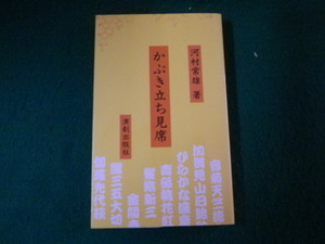 ■かぶき立ち見席 河村常雄 演劇出版社 2001（平13）年■FAUB2022032207■