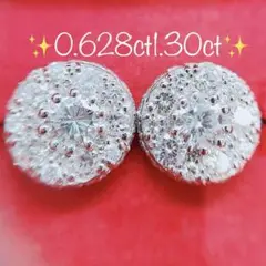 ★0.628ct★✨一粒ダイヤモンド1.30ctダイヤプラチナピアスイヤリング