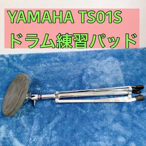 YAMAHA TS01S ドラム練習パッド