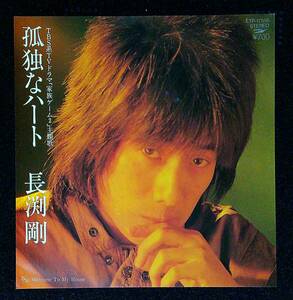 ◆中古EP盤◆長渕剛◆孤独なハート◆Welcome To My House◆4◆