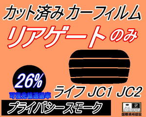 リアウィンド１面のみ (s) ライフ JC1 JC2 (26%) カット済みカーフィルム リア一面 プライバシースモーク スモーク JC系 ホンダ