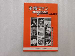 手塚治虫　ファンＭａｇａｚｉｎｅ　通巻１８０号　ファンマガジン　鉄腕アトム・ジャングル大帝・リボンの騎士・火の鳥・ブラックジャック