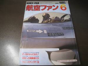 ★航空ファン1985/6　F-16三沢に飛来/F-106他　【ゆうメール送料無料】 Z6386