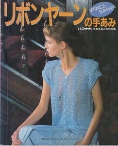 ●【リボンヤーンの手あみ/SPRING&SUMMER】婦人生活ベストニットセレクションシリーズ◆ハマナカ手あみ糸作品集/婦人生活社/手編み/春夏●