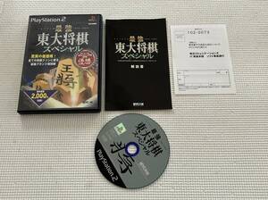 24-PS2-658　プレイステーション2　最強 東大将棋スペシャル　動作品　PS2　プレステ2　