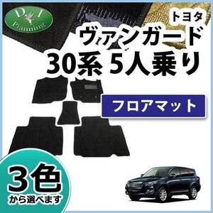 トヨタ ヴァンガード 30系 ACA38W 5人乗り用 フロアマット 織柄S フロアシートカバー 自動車マット フロアーマット