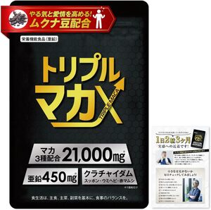 ★送料無料★24SA/ トリプルマカx 60粒 30日分 マカ3種 ムクナ 配合21,000mg 日本製 活力増強 亜鉛