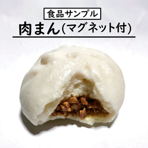 [食品サンプル] 肉まん/豚まん (マグネット付き)/ Food sample/Fake food/Meat bun/Pao