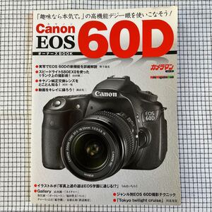 Canon EOS 60D オーナーズブック カメラマン シリーズ キャノン