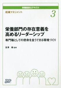 栄養経営士テキスト 組織マネジメント(3) 栄養部門の存在意義を高めるリーダーシップ 専門職としての使命を全うできる環境づくり/宮澤靖