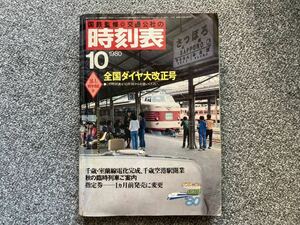 国鉄監修　交通公社の時刻表 1980年10月