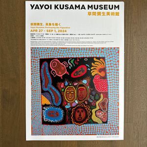 チラシ☆草間彌生美術館・具象を描く