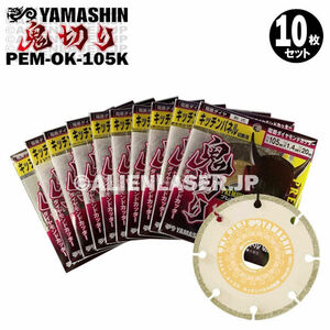 送料無料 10枚セット 山真 キッチンパネル ダイヤ ダイア カッター 鬼切り PEM-OK-105K 外105mm内20mm