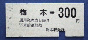 No.7※伊予鉄道線　梅本→300 円　9-4-18　梅本駅発行