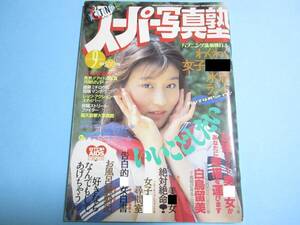 ☆『 スーパー写真塾 1992年9月号 』◎白鳥留美/後藤ちま/魚住真美子/田中年美/花咲まゆ(1/3)/リセエンヌ ◇投稿/体操/アクション ▽激レア