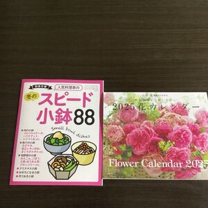 雑誌付録　2025花カレンダー&お料理レシピ本スピード小鉢