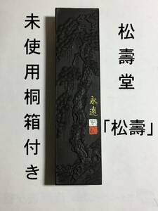 未使用 松壽堂 「松壽」 古墨 １個 永遠 刻印 大変立派な松図 文房具店閉店引き上げ品 現在は購入出来ない大変貴重な墨