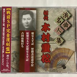 浪曲名人集　初代・木村重松（新品未開封CD/お急ぎ便）