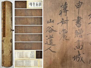 ■大成美術■【黄庭堅書 絹本 草書書法長巻】 （検） 宋代書画家 巻き物 中国画 墨寶妙品 中国書道 古美術 骨董 356