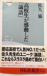 高校生が感動した「論語」　佐久協