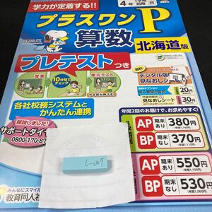 しー007 北海道版 プラスワンP 算数 ４年 1学期 前期 教育同人社 スヌーピー 問題集 プリント ドリル 小学生 テキスト 文章問題 計算※7