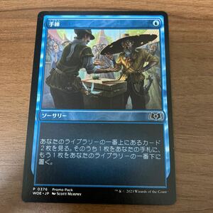 MTG WOE 手練 日本語 プロモ