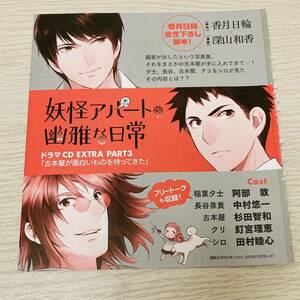 妖怪アパートの幽雅な日常 講談社月刊少年シリウス2013年12月号付録 ドラマCD EXTRA PART3 古本屋が面白いものを持ってきた　原作文庫5巻