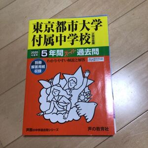 東京都市大学附属中学校　2020年度用　過去問　声の教育社 