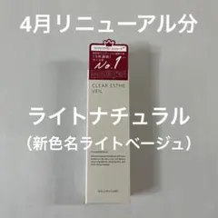 Lマキアレイベル薬用クリアエステヴェール 13ml（ライトベージュ）