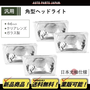 角目 4x6 インチ ヘッドライト ガラスレンズ 日本光軸仕様 4個 セット ヘッドランプ 汎用 角型 4灯 四角 台湾製