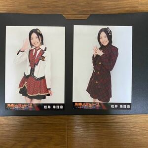 SKE48 松井珠理奈写真 DVD特典 AKB 見逃した君たちへ2 2種