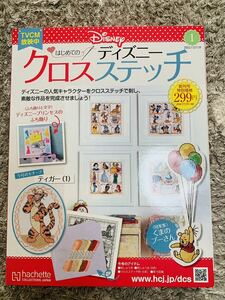 はじめてのディズニークロスステッチ★新品同様★創刊号★①ディガー★