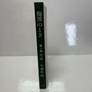 サイン本 侮蔑のとき 第二部 死環 中薗英助（著） 現代社 昭和34年 初版