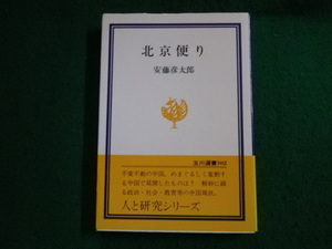 ■北京便り 安藤彦太郎 玉川選書102 1979年1刷■FAUB2023100520■