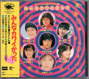 【中古CD】みんなカワイかった/太田貴子 桜たまこ 後藤恭子 春やすこ・けいこ 中野知子 伊藤つかさ 天馬ルミ子 西崎みどり 成清加奈子他