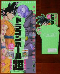 ■即決■非売品 ドラゴンボール超 2巻 販促品 ポスター＆書店用 コミックス販売台 未使用品 原作：鳥山明 漫画：とよたろう