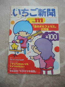 サンリオ　昭和レトロ　いちご新聞　No.111　裏表紙無し