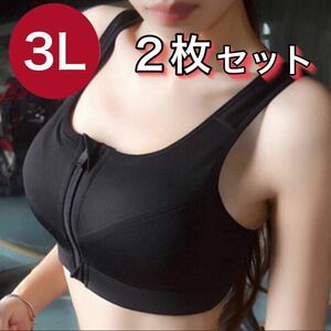 ブラジャー ノンワイヤー スポーツブラ ジッパー ファスナー フィットネス 3L 2XL ブラック 黒 授乳ブラ A75 B75 C75 D75 A80 2枚セット