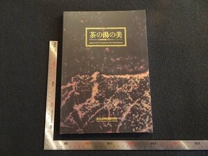 rarebookkyoto　G983　茶の湯の美　-五島美術館コレクション-　1995年　愛知県陶磁資料館　戦後　名人　名作　名品