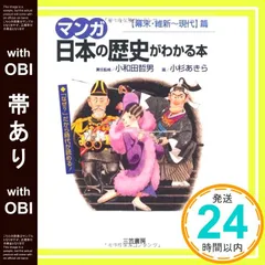 【帯あり】マンガ日本の歴史がわかる本 (〈幕末・維新~現代〉篇) [Aug 10， 1995] 小杉 あきら_07