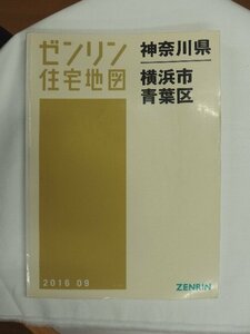 [中古] ゼンリン住宅地図 Ｂ４判　神奈川県横浜市青葉区 2016/09月版/01789